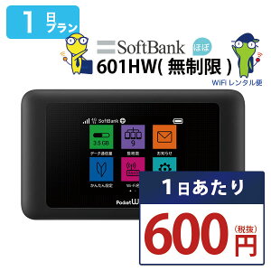 【レンタルセール】 wifi レンタル 1日 ほぼ 無制限 ソフトバンク ポケットwifi 601HW Pocket WiFi 1日 レンタルwifi ルーター wi-fi 中継器 国内 専用 wifiレンタル wiーfi ポケットWiFi ポケットWi-Fi 旅行 出張 入院 一時帰国 引っ越し softbank あす楽 即日発送