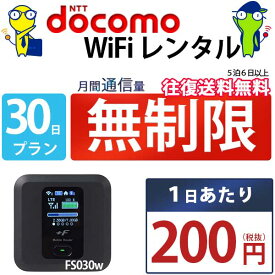 WiFi レンタル 1日 無制限 即日発送 docomo レンタルwifi レンタルWi-Fi レンタルワイファイ wifiレンタル Wi-Fiレンタル ワイファイレンタル wi-fi ワイファイ 国内 ポケットwifi ポケットWi-Fi ポケットワイファイ 入院 旅行 一時帰国 sim モバイルWiFi 短期 fs030 空港