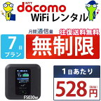 WiFi レンタル 7日 無制限 即日発送 docomo レンタルwifi レンタルWi-Fi レンタルワイファイ wifiレンタル Wi-Fiレンタル ワイファイレンタル wi-fi ワイファイ 国内 ポケットwifi ポケットWi-Fi ポケットワイファイ 入院 旅行 一時帰国 sim モバイルWiFi 1週間 fs030 空港