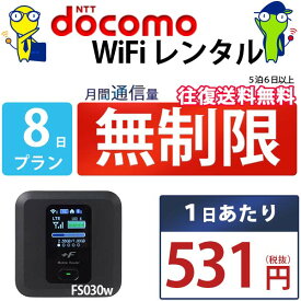 WiFi レンタル 1日 無制限 即日発送 docomo レンタルwifi レンタルWi-Fi レンタルワイファイ wifiレンタル Wi-Fiレンタル ワイファイレンタル wi-fi ワイファイ 国内 ポケットwifi ポケットWi-Fi ポケットワイファイ 入院 旅行 一時帰国 sim モバイルWiFi 短期 fs030 空港