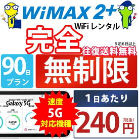 WiFi レンタル 60日 完全 無制限 即日発送 レンタルwifi レンタルWi-Fi レンタルワイファイ wifiレンタル Wi-Fiレンタル ワイファイレンタル wi-fi ワイファイ 国内 ポケットwifi ポケットWi-Fi ポケットワイファイ 入院 旅行 sim モバイルWiFi 短期 Galaxy