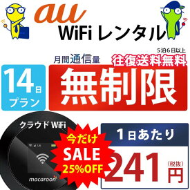 ポケットwifi 14日 無制限 即日発送 レンタルwifi レンタルWi-Fi wifiレンタル Wi-Fiレンタル ワイファイ レンタル docomo au ソフトバンク wi-fi ワイファイ 国内 WiFi レンタル ポケットWi-Fi ポケットワイファイ 入院 旅行 一時帰国 sim モバイルWiFi 2週間 mkr