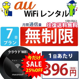 ポケットwifi 7日 無制限 即日発送 レンタルwifi レンタルWi-Fi wifiレンタル Wi-Fiレンタル ワイファイ レンタル docomo au ソフトバンク wi-fi ワイファイ 国内 WiFi レンタル ポケットWi-Fi ポケットワイファイ 入院 旅行 一時帰国 sim モバイルWiFi 1週間 mkr 空港