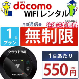 ポケットwifi 1日 無制限 即日発送 レンタルwifi レンタルWi-Fi wifiレンタル Wi-Fiレンタル ワイファイ レンタル docomo au ソフトバンク wi-fi ワイファイ 国内 WiFi レンタル ポケットWi-Fi ポケットワイファイ 入院 旅行 一時帰国 sim モバイルWiFi 1日 mkr 空港