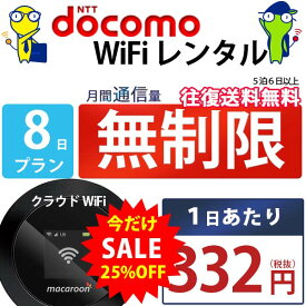 レンタルwifi 7日 無制限 即日発送 docomo WiFi レンタル レンタルWi-Fi レンタルワイファイ wifiレンタル Wi-Fiレンタル ワイファイレンタル wi-fi ワイファイ 国内 ポケットwifi ポケットWi-Fi ポケットワイファイ 入院 旅行 一時帰国 sim モバイルWiFi 1週間 mkr 空港