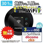 ポケットwifi 30日 無制限 即日発送 レンタルwifi レンタルWi-Fi wifiレンタル Wi-Fiレンタル ワイファイ レンタル docomo au ソフトバンク wi-fi ワイファイ 国内 WiFi レンタル ポケットWi-Fi ポケットワイファイ 入院 旅行 一時帰国 sim モバイルWiFi 1ヶ月 mkr