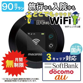 ポケットwifi 90日 無制限 即日発送 レンタルwifi レンタルWi-Fi wifiレンタル Wi-Fiレンタル ワイファイ レンタル docomo au ソフトバンク wi-fi ワイファイ 国内 WiFi レンタル ポケットWi-Fi ポケットワイファイ 入院 旅行 一時帰国 sim モバイルWiFi 3ヶ月 mkr