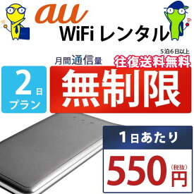 レンタルwifi 1日 無制限 即日発送 au WiFi レンタル レンタルWi-Fi レンタルワイファイ wifiレンタル Wi-Fiレンタル ワイファイレンタル wi-fi ワイファイ 国内 ポケットwifi ポケットWi-Fi ポケットワイファイ 入院 旅行 一時帰国 sim モバイルWiFi 6ヶ月 U2s 空港