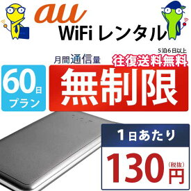 レンタルwifi 60日 無制限 即日発送 au WiFi レンタル レンタルWi-Fi レンタルワイファイ wifiレンタル Wi-Fiレンタル ワイファイレンタル wi-fi ワイファイ 国内 ポケットwifi ポケットWi-Fi ポケットワイファイ 入院 旅行 一時帰国 sim モバイルWiFi U2s 空港