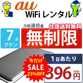 レンタルwifi 7日 無制限 即日発送 au WiFi レンタル レンタルWi-Fi レンタルワイファイ wifiレンタル Wi-Fiレンタル ワイファイレンタル wi-fi ワイファイ 国内 ポケットwifi ポケットWi-Fi ポケットワイファイ 入院 旅行 一時帰国 sim モバイルWiFi U2s 空港