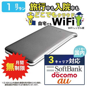 【クラウド WiFi】 wifi レンタル 1日 無制限 ソフトバンク ドコモ au 3キャリア対応 ポケットwifi Pocket WiFi 1日 レンタルwifi ルーター wi-fi 中継器 国内 専用 wifiレンタル wiーfi ポケットWiFi ポケットWi-Fi 旅行 出張 入院 一時帰国 引っ越し あす楽 即日発送