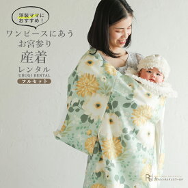 お宮参り 産着 レンタル 女の子 黄緑 女の子 着物 初着セット ( 女の子 産着 ) 0003 くすみカラー ナチュラル ベージュ グリーン 花わらべ ブランド 洋風レース スタイ かわいい【祝着 初着 掛け着 うぶぎ お祝い 赤ちゃん 熨斗目セット のしめ 春】 【レンタル】