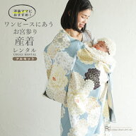 お宮参り 産着 レンタル 女の子 着物 初着セット ( 女の子 産着 ) 0005 くすみブルー ベージュ ラフィネ…