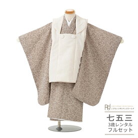 七五三 着物 3歳 レンタル 753 3歳 男の子 フルセット（三歳 男の子 被布）0576 ナチュラル レトロ ブラウン 小花 アイボリー ベージュ ふたご きょうだい お揃い おしゃれ【753 七五三 衣装 着物 前撮り 子供 きもの レンタル おとこのこ 男児 】 送料無料 【レンタル】