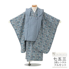 七五三 着物 3歳 レンタル 753 3歳 男の子 フルセット（三歳 男の子 被布）0577 ナチュラル レトロ ブルー グレー LIBERTY リバティプリント 小花 ふたご きょうだい お揃い おしゃれ【753 七五三 衣装 着物 前撮り 子供 きもの レンタル 】 送料無料 【レンタル】