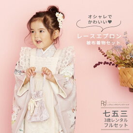 七五三 着物 3歳 レンタル 753 3歳 女の子 くすみカラー フルセット ( 三歳 女の子 被布 ) 0486 いちは くすみピンク ベージ パール アネモネ レース エプロン 被布【753 衣装 前撮り 後撮り 子供 きもの おんなのこ 女児 女子】 送料無料 【レンタル】