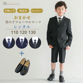 【靴レンタル無料】 入学式 スーツ 男の子 卒園式 半ズボン 子供スーツ フォーマルスーツセット 【色柄おまかせスーツセット】 【 男子 110 120 130 キッズ こども 結婚式 写真撮影 発表会 コンクール 入学式 卒業式 小学校 小学生 】 送料無料 【レンタル】