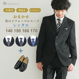【靴レンタル無料】 子供スーツ 男の子 卒業式 男児 ジュニア スーツセット 【色柄おまかせスーツセット】 【 男子 140 150 160 170 キッズ こども 結婚式 フォーマル 写真撮影 発表会 コンクール 入学式 卒業式 小学校 小学生 制服】 送料無料 【レンタル】