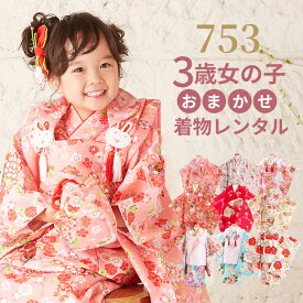 七五三 着物 3歳 おまかせ レンタル 753 3歳 女の子 レンタル 被布コート フルセット ( 三歳 女の子 被布 ) 赤 ピンク 白 クリーム 黄色 新品足袋プレゼント 色柄 お任せ 福袋【753 七五三 衣装 前撮り 後撮り 子供 きもの キモノ】 格安 激安 送料無料 【レンタル】