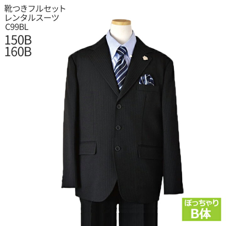 楽天市場 レンタル 男の子 スーツ フォーマル 靴セット 子供スーツレンタル 男児ジュニアjrスーツセットb体 C99bl フォーマル 黒 ぽっちゃり がっちり ゆったり キッズ こども 結婚式 発表会 入学式 卒業式 小学校 小学生 150b 160bサイズ 卒服 制服 B01 送料