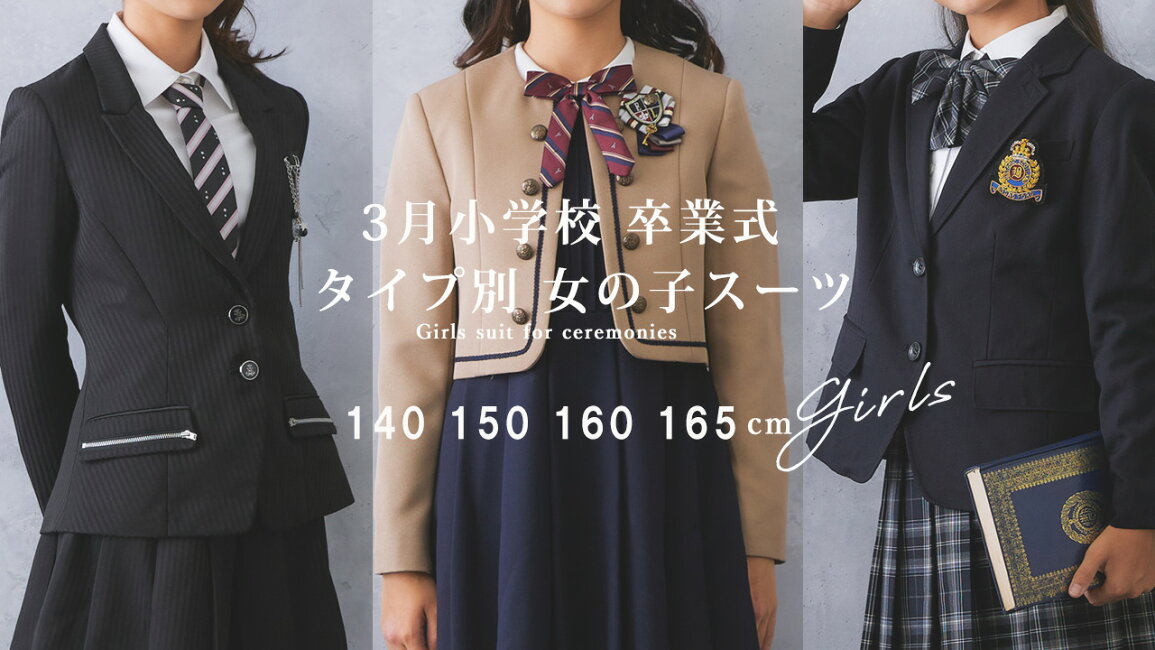 楽天市場 | こどもレンタルドレスワールド - 3月小学校卒業式 タイプ 