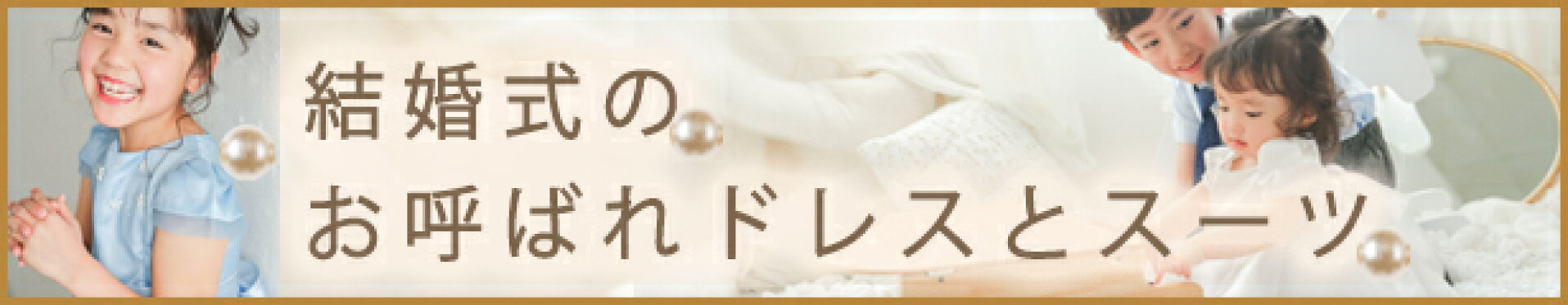 結婚式のお呼ばれドレスとスーツ