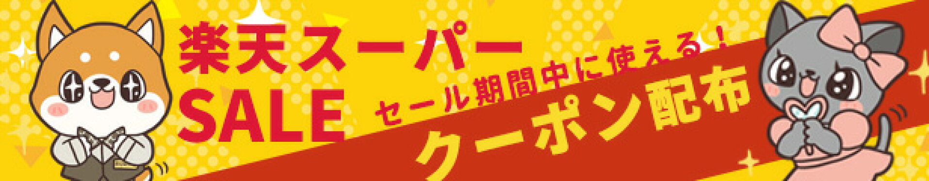 楽天スーパーセール中に使えるクーポン