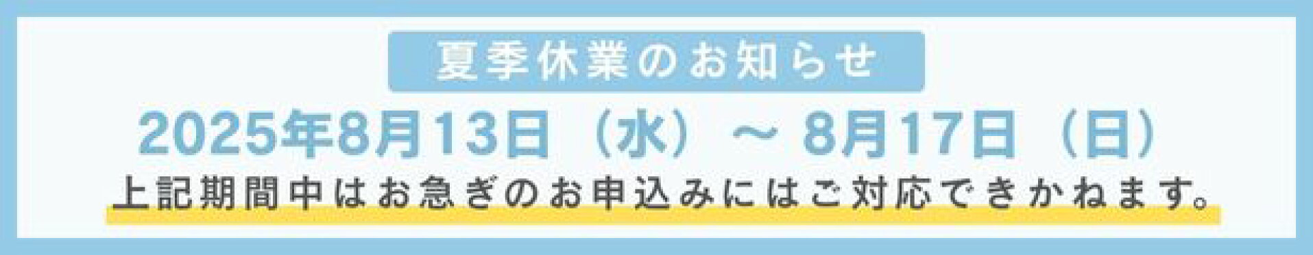 休業バナー