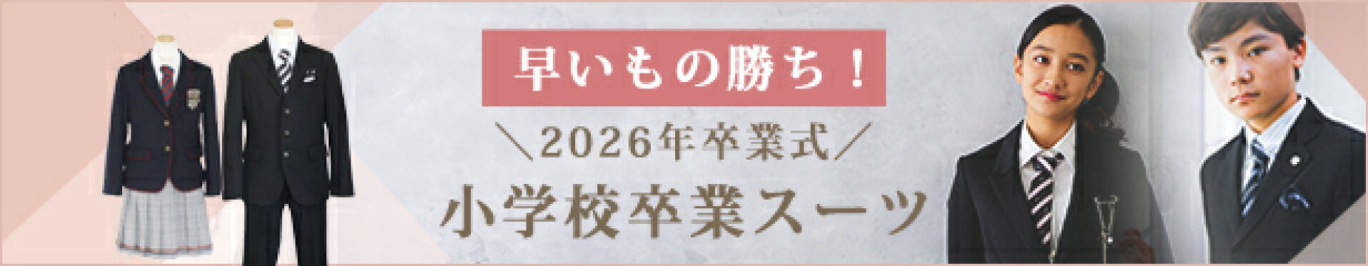 2026年卒業式小学校卒業式スーツ