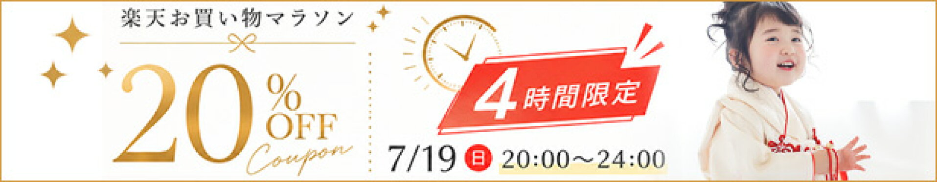 楽天お買い物マラソン４時間限定20%OFFクーポン配布中