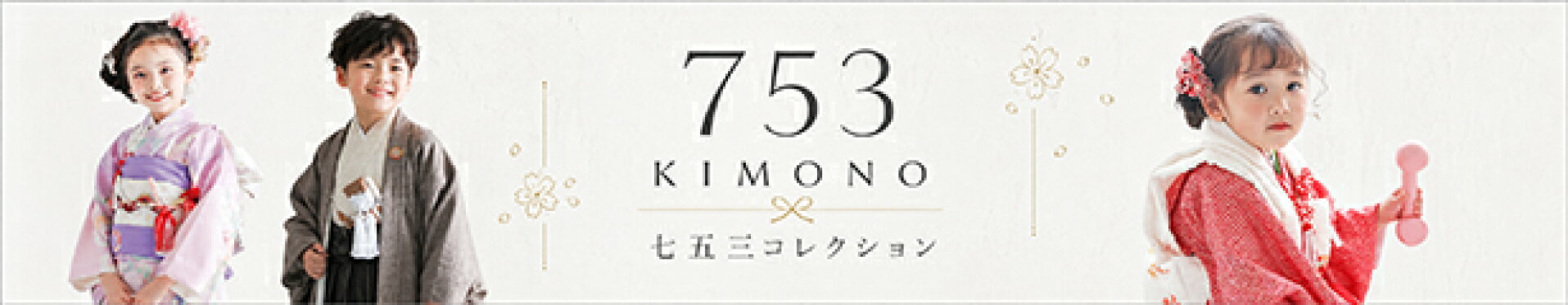 新作は随時追加七五三