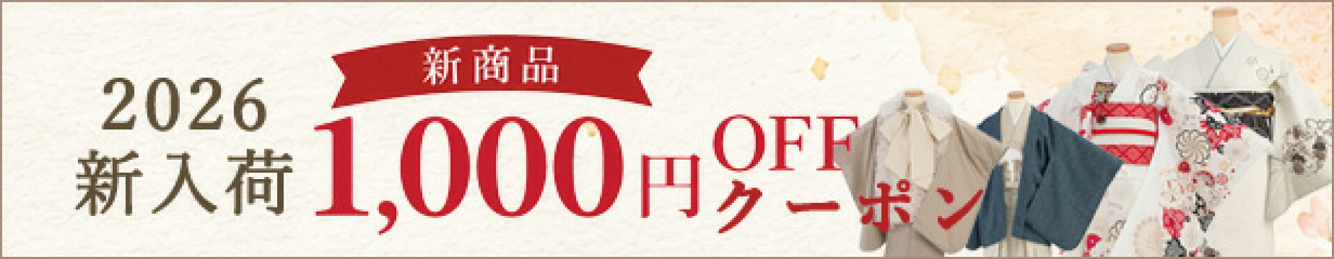 2026年新入荷商品1000円OFFクーポン