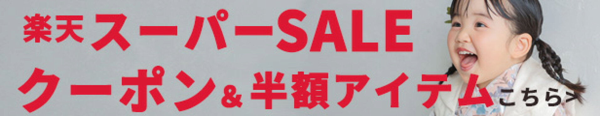 楽天スーパーSALEクーポン＆半額アイテムはこちら