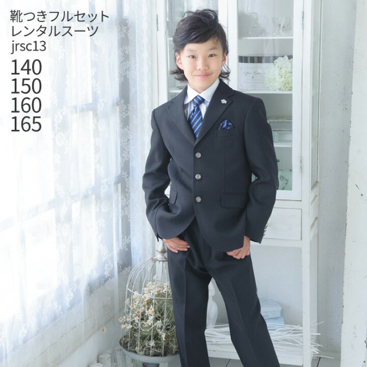楽天市場 レンタル 男の子 スーツ フォーマル 子供スーツレンタル 靴セット 男児ジュニアjrスーツ Jrsc13黒 おとこのこ 男子 シャツ パンツ 140 150 160 165 キッズ こども 結婚式 写真撮影 発表会 コンクール ピアノ 入学式 卒業式 小学校 小学生 B01 送料