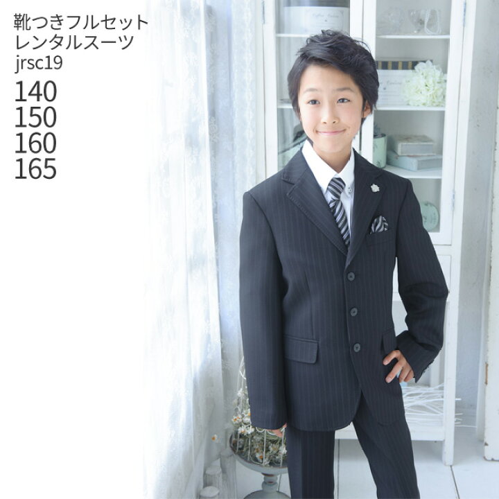 楽天市場 レンタル 男の子 スーツ フォーマル 子供スーツレンタル 靴セット 男児ジュニアjrスーツ Jrsc19黒 おとこのこ 男子 シャツ パンツ 140 150 160 165 キッズ こども 結婚式 写真撮影 発表会 コンクール ピアノ 入学式 卒業式 小学校 小学生 B01 送料
