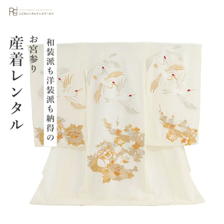 お宮参り 産着 レンタル 男の子 着物 初着セット 男の子 産着 0028 白 オフホワイト 豪華刺繍 鶴 高級 女の子 男女兼用 金銀 祝着 初着 掛け着 うぶぎ お祝い 赤ちゃん 熨斗目セット のしめ 貸衣装 子供着物 レンタル 春 夏