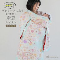 お宮参り 産着 レンタル 女の子 パステルグリーン ミント ピンク ベージュ 花 着物 初着セット ( 女の子 …