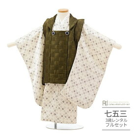 七五三 着物 3歳 レンタル 753 男の子 着物 フルセット 男の子 三歳 被布セット ( 三歳 男の子 被布 ) 0018茶チェック×ベージュ くすみカラー 【753 七五三 衣装 前撮り 後撮り 子供 きもの レンタル おとこのこ 男児 男子】 送料無料 【レンタル】