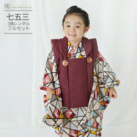 七五三 着物 3歳 レンタル 753 3歳 男の子 フルセット ( 三歳 男の子 被布 ) 0037 ラフィネココ ボルドー/モダン柄 レトロ ベージュピンク 【753 七五三 衣装 着物 被布 前撮り 子供 きもの ブランド おとこのこ 男児 男子】 送料無料 【レンタル】