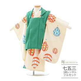 七五三 着物 3歳 レンタル 753 男の子 着物 フルセット 三歳 被布セット ( 三歳 男の子 被布 ) 0089 ラフィネココ グリーン×アイボリー 気球 ナチュラル モダン【753 七五三 衣装 着物 前撮り 子供 きもの おとこのこ 男児 男子】 送料無料ブランド 【レンタル】