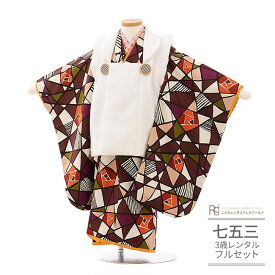 七五三 着物 3歳 レンタル 753 男の子 着物 フルセット ( 三歳 男の子 被布 ) 0091 ラフィネココ　白/モダン柄 レトロ ブラウン【Raffine coco 753 七五三 衣装 着物 前撮り 子供 きもの レンタル おとこのこ 男児 男子 ブランド】 送料無料 【レンタル】