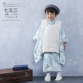 七五三 着物 3歳 レンタル 753 男の子 着物 フルセット ( 三歳 男の子 被布 ) 0101 花わらべ マーブル ベージュ/水色 ブルー ナチュラル くすみカラー 【753 衣装 着物 子供 きもの レンタル おとこのこ 男児 男子 ブランド】 送料無料 【レンタル】