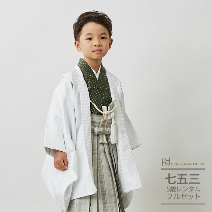 七五三 753 着物 5歳 男の子 フルセット 袴 提げる 羽織 前撮り 着物 