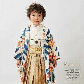 七五三 5歳 フルセット レンタル 753 男児 着物 男の子 ( 五歳 羽織 袴 ) 0110 花わらべ なんてん ベージュ/ベージュ 北欧 モダン【753 衣装 子供 きもの おとこのこ 男児 男子 卒園式 卒業式 ブランド】 送料無料 【レンタル】