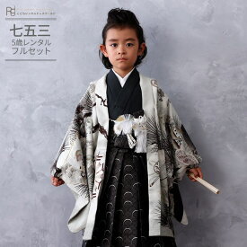 七五三 5歳 フルセット レンタル 753 男児 着物 男の子 ( 五歳 羽織 袴 ) 0188 華徒然 グレージュ 黒 茶 モノトーン 兜 シンプル モダン【753 衣装 着物 子供 おとこのこ 男児 男子 卒園式 卒業式 ブランド】 送料無料 【レンタル】