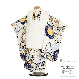 七五三 着物 3歳 レンタル 753 男の子 着物 フルセット ( 三歳 男の子 被布 ) 0207 菊と椿 モダン 白 千鳥格子/白 水色 ベージュ【753 七五三 衣装 着物 前撮り 子供 きもの レンタル おとこのこ 男児 男子】 送料無料 【レンタル】