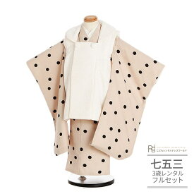 七五三 着物 3歳 レンタル 753 男の子 着物 フルセット ( 三歳 男の子 被布 ) 0218 ぷちぷり 白 ベージュ 黒 水玉 シンプル【753 七五三 衣装 着物 前撮り 子供 きもの レンタル おとこのこ 男児 男子 ブランド】 送料無料 【レンタル】