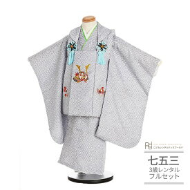 七五三 着物 3歳 レンタル 753 男の子 着物 フルセット ( 三歳 男の子 被布 ) 0226 かのこ グレー/グレー 疋田柄 シンプル くすみカラー 【753 七五三 衣装 着物 前撮り 子供 きもの レンタル おとこのこ 男児 男子】 送料無料 【レンタル】