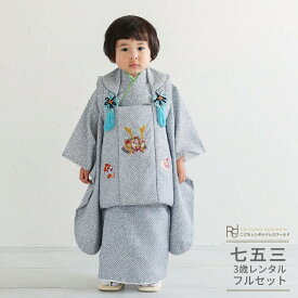 七五三 着物 3歳 レンタル 753 男の子 着物 フルセット ( 三歳 男の子 被布 ) 0226 かのこ グレー/グレー 疋田柄 シンプル くすみカラー 【753 七五三 衣装 着物 前撮り 子供 きもの レンタル おとこのこ 男児 男子】 送料無料 【レンタル】