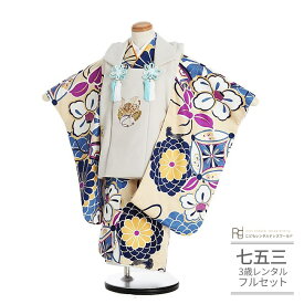 七五三 着物 3歳 レンタル 753 男の子 着物 フルセット ( 三歳 男の子 被布 ) 0237 菊と椿 モダン ベージュ イエロー【753 七五三 衣装 着物 前撮り 子供 きもの レンタル おとこのこ 男児 男子】 送料無料 【レンタル】